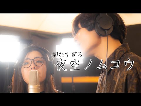 「夜空ノムコウ」を男女でハモって切なさを深めたい