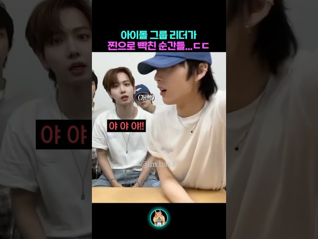 아이돌 리더가 찐으로 빡치면 벌어지는 일 ㄷㄷ