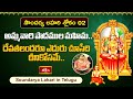 అమ్మవారి పాదముల మహిమ.. | Soundarya Lahari Slokam 2 in Telugu by Smt. Nittala Kiranmayi | Bhakthi TV