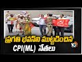 ప్రగతి భవన్‎ని ముట్టడించిన CPI(ML)నేతలు | CPI Leaders Protest  At Pragathi Bhavan | 10TV News