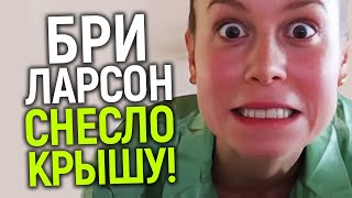 Конец карьеры! Марвел с позором выгнал Бри Ларсон, после чего у нее поехала крыша?