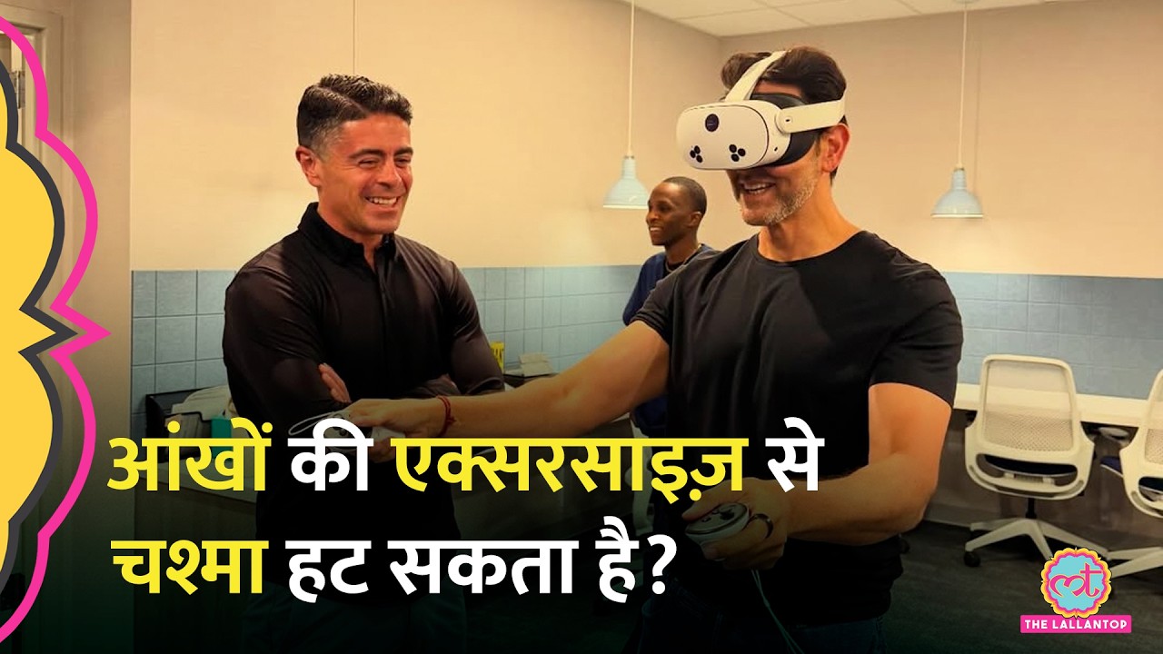 Hrithik Roshan का दावा, Eye Muscle Training से घटाया चश्मे का नंबर, डॉक्टर्स क्या कह रहे?