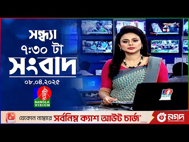 সন্ধ্যা ৭:৩০ টার বাংলাভিশন সংবাদ | ০৮ এপ্রিল ২৫ | BanglaVision 7:30 PM News Bulletin | 08 April 25