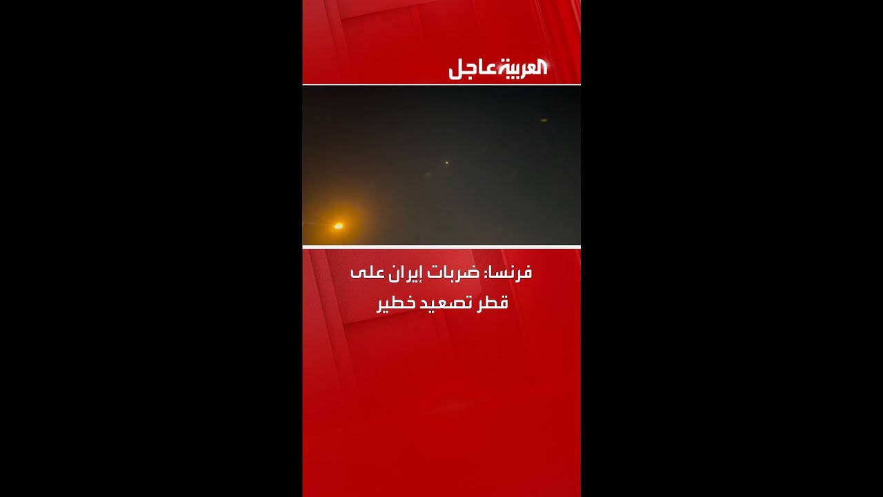 فرنسا: ضربات إيران على قطر تصعيد خطير