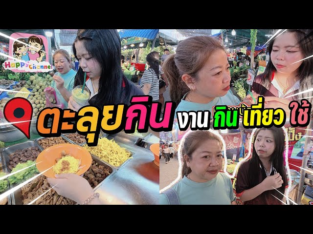 ตะลุยกิน งานกินเที่ยว นครปฐม ของกินเพียบค่ะ Happy Channel