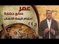 برنامج عمر صانع الحضارة الحلقة 24
