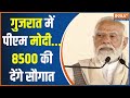 PM Modi In Gujarat: गुजरात में मोदी...8500 की सौगात देंगे | PM Modi Speech | PM Modi News