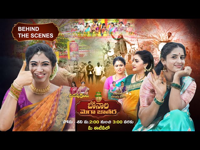 Behind The Scenes - Veyi Subhamulu Kalugu Neeku & Merupu kalalu - Bonalu Special | ETV Telugu