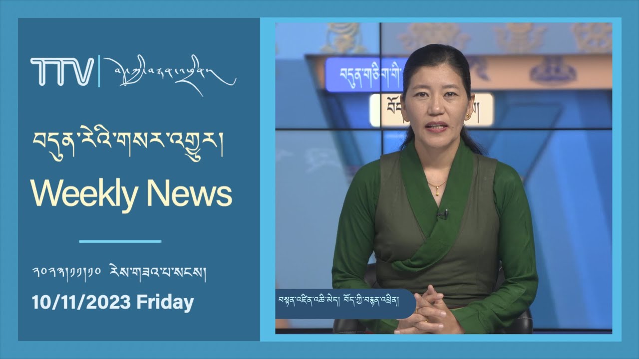 བདུན་ཕྲག་འདིའི་བོད་དོན་གསར་འགྱུར་ཕྱོགས་བསྡུས། ༢༠༢༣།༡༡།༡༠ Tibet This Week (Tibetan)-November 10, 2023