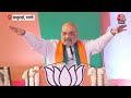 Lok Sabha Election 2024|  Ram Mandir को लेकर Congress पर बरसे Amit Shah | Rahul Gandhi |Aaj Tak LIVE  - 00:00 min - News - Video