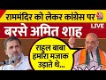 Lok Sabha Election 2024|  Ram Mandir को लेकर Congress पर बरसे Amit Shah | Rahul Gandhi |Aaj Tak LIVE