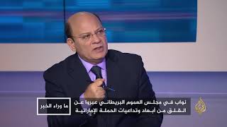 ما وراء الخبر- لماذا تحارب الإمارات الديمقراطية بالعالم العربي؟ -