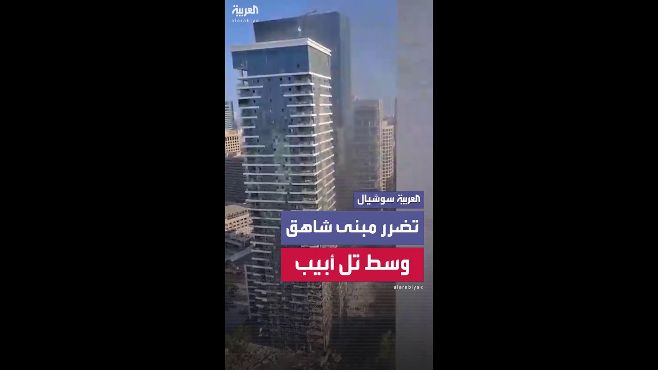 مشاهد لتضرر مبنى شاهق وسط تل أبيب بفعل صاروخ إيراني