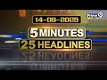 LIVE🔴: 5 Minutes 25 Headlines | Andhra Pradesh | Telangana | 14-09-2025 | Prime9 News