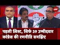 Congress Candidates First List: कांग्रेस ने किस आधार पर Lok Sabha उम्मीदवार किए तय? | Hot Topic