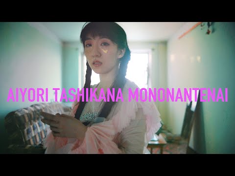 春ねむり HARU NEMURI「愛よりたしかなものなんてない / Trust Nothing but Love」(Official Music Video)