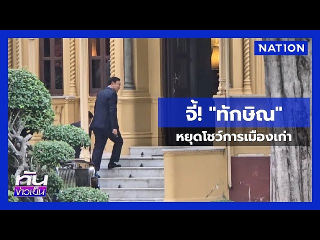 จี้ “ทักษิณ” หยุดโชว์การเมืองเก่า ! | ทันข่าวเย็น | 11 ก.ค. 68 | NationTV22