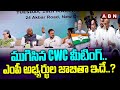 ముగిసిన CWC మీటింగ్..ఎంపీ అభ్యర్థుల జాబితా ఇదే..? | CWC Meeting On MP Candidates List | ABN Telugu