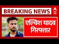 Elvish Yadav Arrested: यूट्यूबर एल्विश यादव गिरफ्तार |  Elvish Yadav Rave Party Case | Noida Police