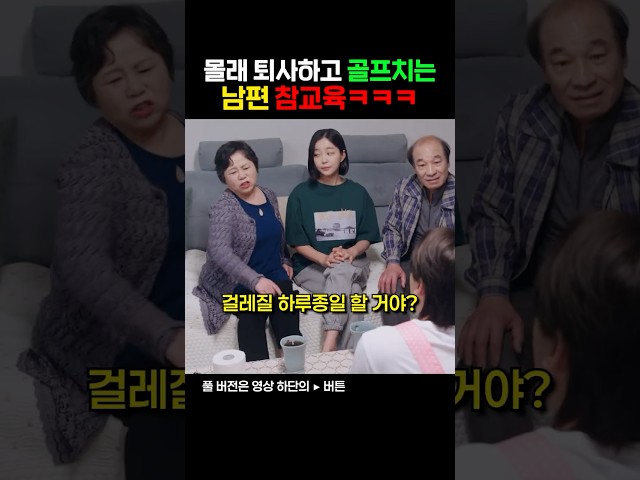몰래 퇴사하고 골프치는 남편 참교육 ㅋㅋ
