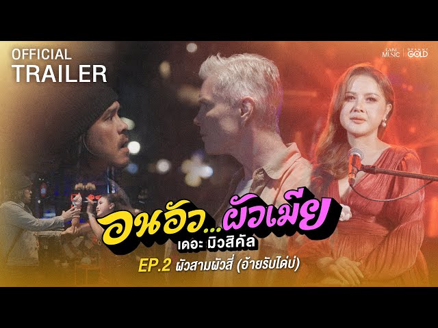 เรื่องราวจะจบลงอย่างไร? ”อนอัว…ผัวเมีย เดอะ มิวสิคัล EP.2 ผัวสามผัวสี่ (อ้ายรับได้บ่)“ 【TRAILER】