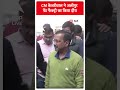 सीएम केजरीवाल  ने अलीपुर पेंट फैक्ट्री का किया दौरा  | #abpnewsshorts  - 00:54 min - News - Video