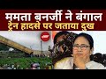 Mamata Banerjee On Bengal Train Accident: ममता बनर्जी ने ट्रेन हादसे पर जताया दुख | NDTV India