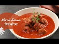 Mirch Korma | मिर्च कोरमा | Kashmiri Recipes | Sanjeev Kapoor Khazana