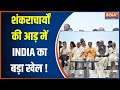 Ram Mandir Pran Pratishtha: शंकराचार्यों की आड़ में INDIA का बड़ा खेल..हिंदू नाराज ! | Ayodhya