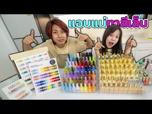 แอบแม่ทาเล็บ!!  ทาสีเล็บแฟชั่นมีหลายสีให้เลือกถึงกับเลือกไม่ถูกกันเลยงานนี้