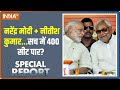 Special Report: INDI की सबसे कमजोर कड़ी..कांग्रेस-राहुल पर अड़ी | 2024 Election | PM Modi | BJP