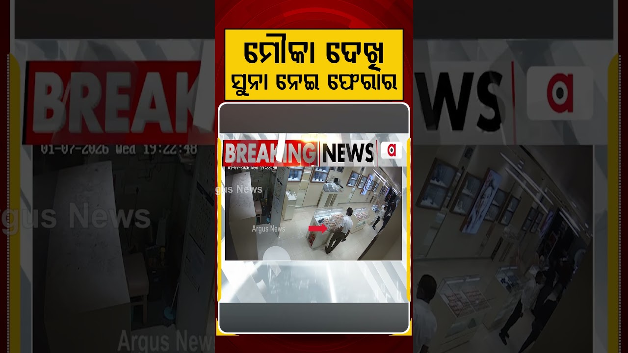 ମୌକା ଦେଖି ସୁନା ନେଇ ଫେରାର | Argus Reels | Bhubaneswar Crime | GoldTheft | SaheedNagar | CCTVFootage