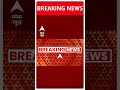 ED ने Kejriwal और AAP के खिलाफ दाखिल की सप्लीमेंट्री चार्जशीट | #abpnewsshorts  - 00:34 min - News - Video