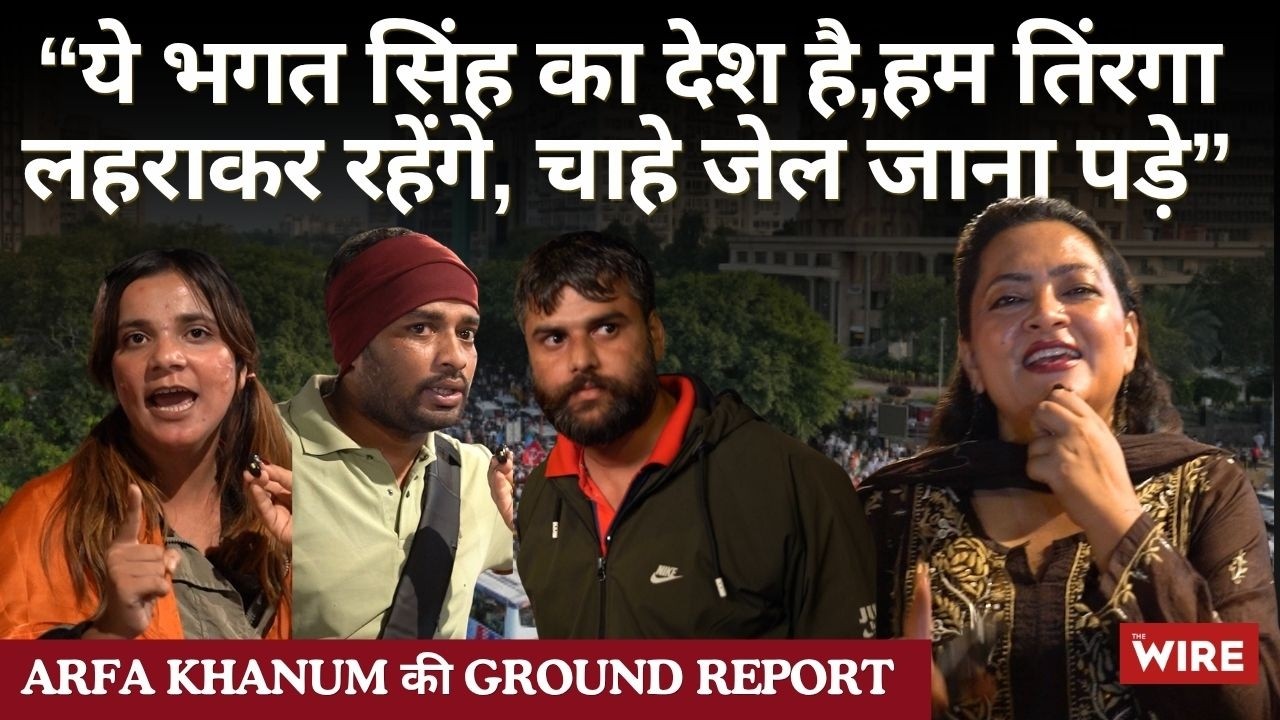 “ये भगत सिंह का देश है,हम तिंरगा लहराकर रहेंगे, चाहे जेल जाना पड़े” | Arfa Khanum की Ground Report