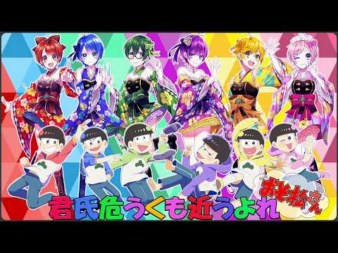 【おそ松さん】『君氏危うくも近うよれ』を6人で演じて歌ってみた【女体化】