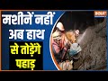 Uttarakhand Tunnel Rescue operation: मशीनें नहीं अब हाथ से तोड़ेंगे पहाड़, मजदूरों को निकालने का प्लान