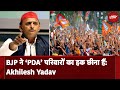 Akhilesh Yadav on BJP: BJP पर Akhilesh Yadav ने साधा निशाना, कहा-‘PDA’ परिवारों का हक छीना