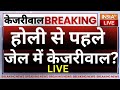 Rouse Avenue Court Descision On Kejriwal Live: बड़ा संग्राम, होली से पहले जेल में केजरीवाल? | ED |AAP