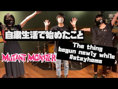 MUTANT MONSTER - 自粛生活で始めたこと - the thing begun newly while #stayhome