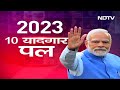 चांद से लेकर जमीन तक और आकाश से लेकर समुद्र तक 2023 में बजा भारत का डंका | Yearender 2023  - 16:24 min - News - Video