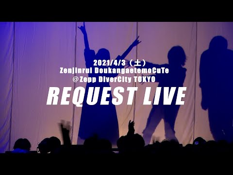 『Zenjinrui DoukangaetemoCuTe@Zepp DiverCity TOKYO』ダイジェスト映像 / ナナヲアカリ