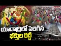 యాదాద్రిలో పెరిగిన భక్తుల రద్దీ || Huge Devotees Rush At Yadadri || ABN Telugu