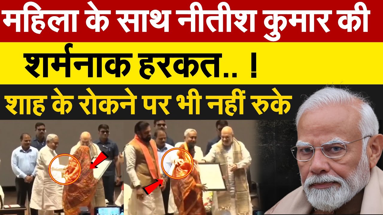 महिला के साथ Nitish Kumar की शर्मनाक हरकत.. ! Shah के रोकने पर भी नहीं रुके