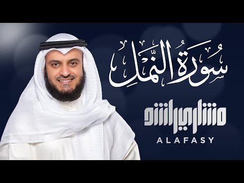 Upload mp3 to YouTube and audio cutter for Surat An-Naml - Mishary Rashed Alafasy 1421 download from Youtube