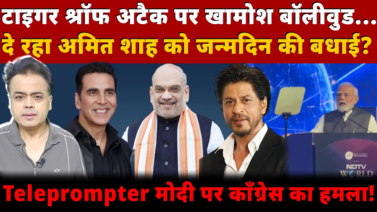 टाइगर श्रॉफ अटैक पर खामोश बॉलीवुड...दे रहा अमित शाह को जन्मदिन की बधाई?