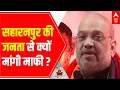 Why did Amit Shah APOLOGISE to voters in Saharanpur?