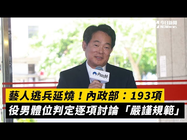 役男體位判定 內政部：193項將逐項討論