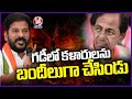 CM Revanth Reddy  Comments On How KCR Treats Artists In BRS Rule | V6 News
