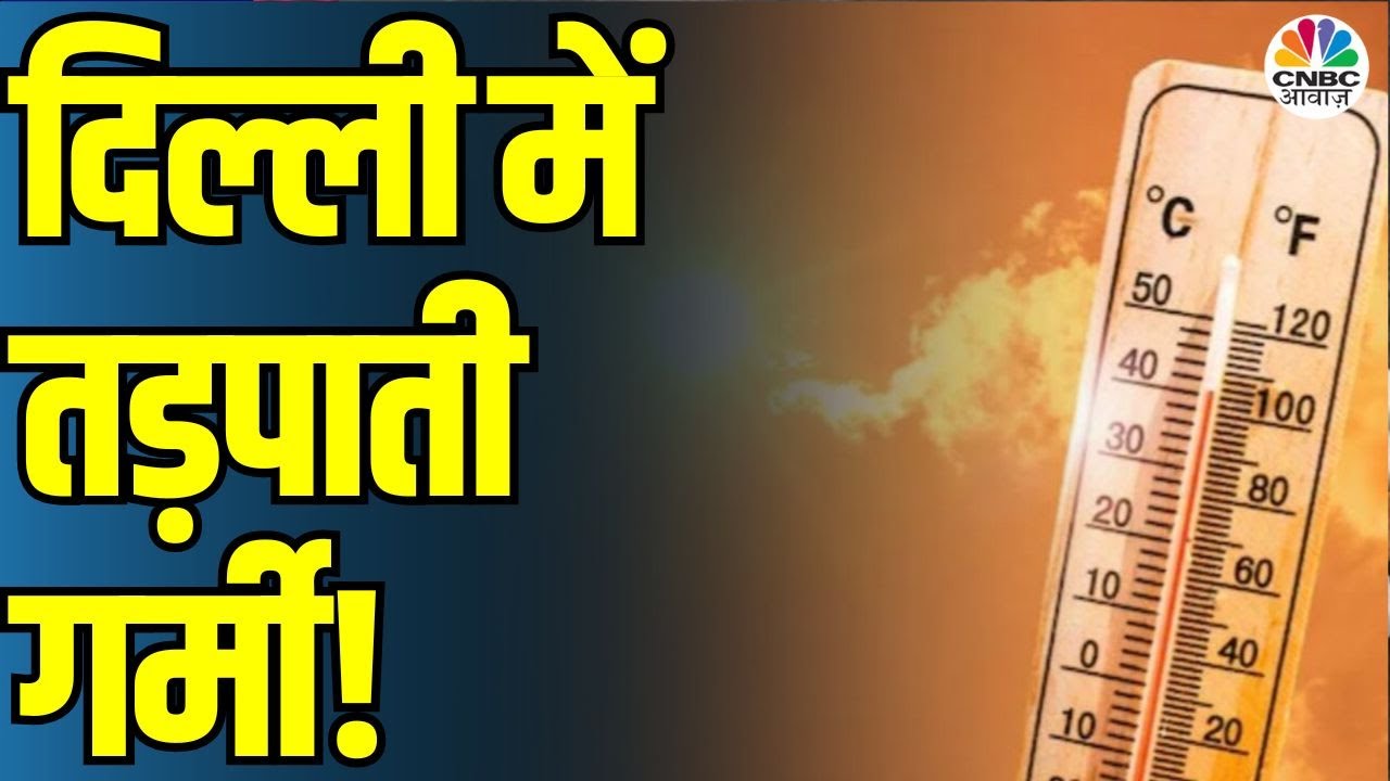 Delhi NCR Weather: दिल्ली में तड़पाती गर्मी, IMD ने जताई ताबड़तोड़ बढ़ोतरी! IMD Alert | CNBC Awaaz