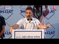 Rahul Gandhi Speech: Rahul Gandhi ने PM Modi पर कसा तंज, कहा- ये किसी की नहीं सुनते | Elections 2024  - 00:00 min - News - Video